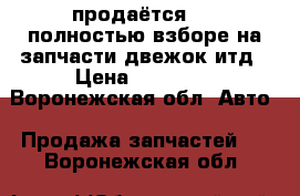 продаётся 2109полностью взборе на запчасти двежок итд › Цена ­ 30 000 - Воронежская обл. Авто » Продажа запчастей   . Воронежская обл.